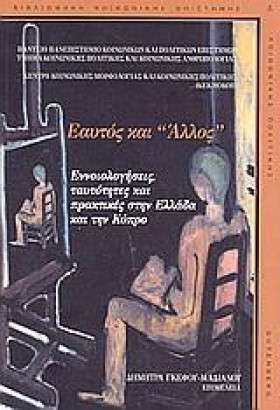 ΕΑΥΤΟΣ ΚΑΙ &hellip;