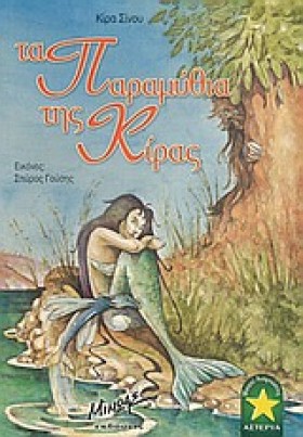 ΤΑ ΠΑΡΑΜΥΘ …