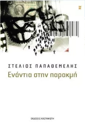 ΕΝΑΝΤΙΑ ΣΤ …