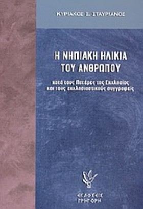 Η ΝΗΠΙΑΚΗ &hellip;