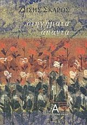 ΔΙΗΓΗΜΑΤΑ …