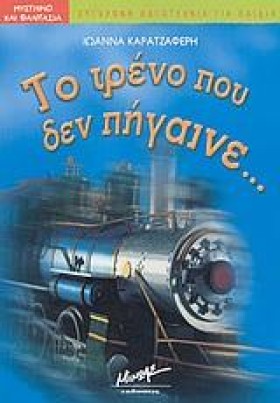 ΤΟ ΤΡΕΝΟ Π …