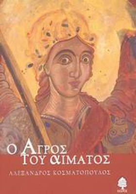 Ο ΑΓΡΟΣ ΤΟ …