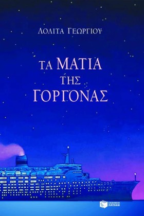 ΤΑ ΜΑΤΙΑ Τ …