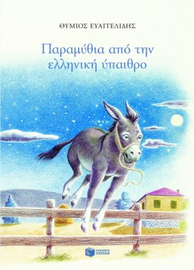 ΠΑΡΑΜΥΘΙΑ &hellip;