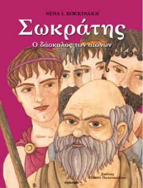 Ο ΣΩΚΡΑΤΗΣ …