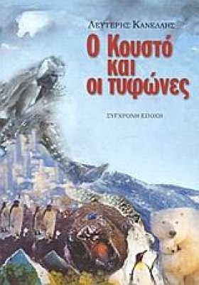 Ο ΚΟΥΣΤΟ Κ …