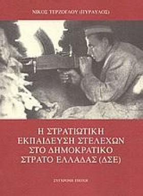 Η ΣΤΡΑΤΙΩΤ &hellip;