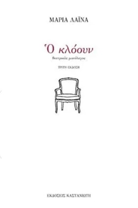 Ο ΚΛΟΟΥΝ