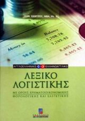 ΛΕΞΙΚΟ ΛΟΓ …
