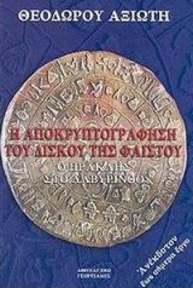 Η ΑΠΟΚΡΥΠΤ &hellip;