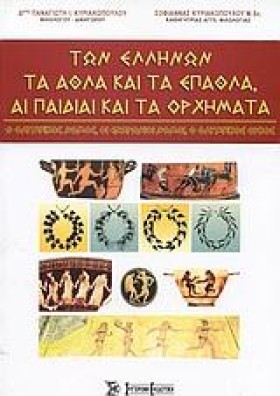 ΤΩΝ ΕΛΛΗΝΩ &hellip;