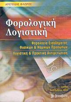 ΦΟΡΟΛΟΓΙΚΗ &hellip;