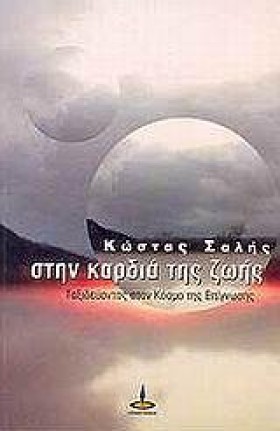 ΣΤΗΝ ΚΑΡΔΙ …
