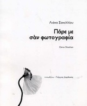ΠΑΡΕ ΜΕ ΣΑ &hellip;
