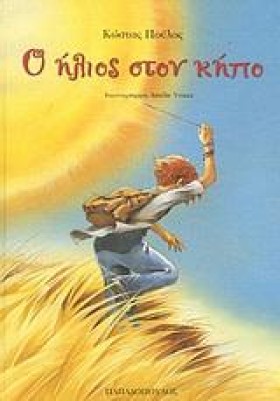 Ο ΗΛΙΟΣ ΣΤ …