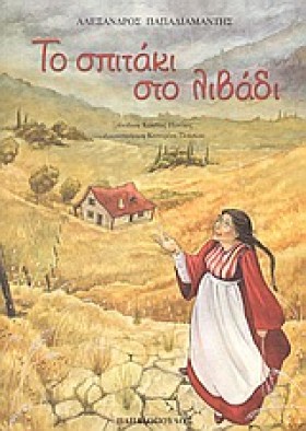 ΤΟ ΣΠΙΤΑΚΙ …