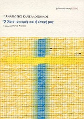 Ο ΧΡΙΣΤΙΑΝ …