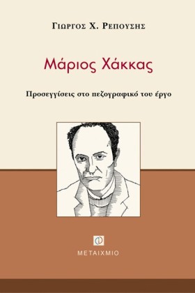 ΜΑΡΙΟΣ ΧΑΚ &hellip;