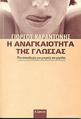 Η ΑΝΑΓΚΑΙΟ …