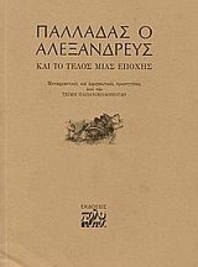 ΠΑΛΛΑΔΑΣ Ο &hellip;