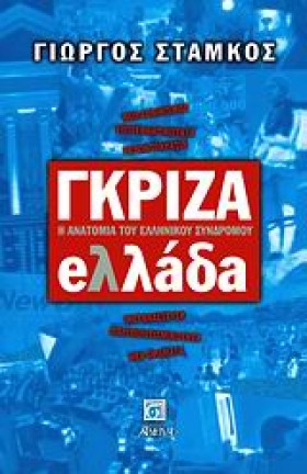 ΓΚΡΙΖΑ ΕΛΛ &hellip;