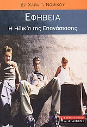 ΕΦΗΒΕΙΑ Η &hellip;