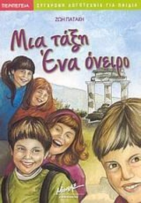 ΜΙΑ ΤΑΞΗ Ε &hellip;