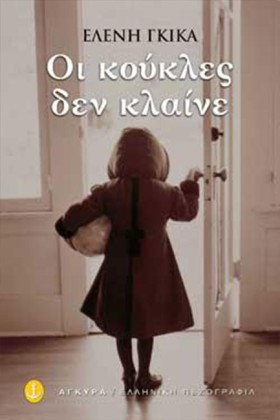 ΟΙ ΚΟΥΚΛΕΣ &hellip;