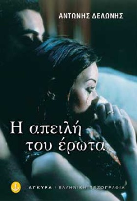 Η ΑΠΕΙΛΗ Τ …