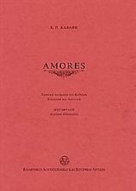 AMORES-ΛΑΤ …