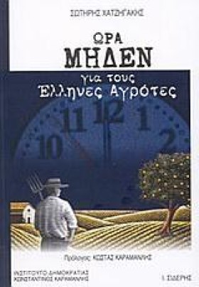 ΩΡΑ ΜΗΔΕΝ &hellip;