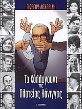 ΤΟ ΧΟΛΛΥΓΟ &hellip;