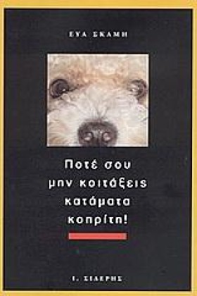 ΠΟΤΕ ΣΟΥ Μ &hellip;