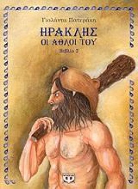 ΗΡΑΚΛΗΣ ΟΙ …