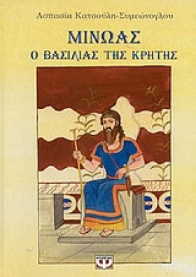 ΜΙΝΩΑΣ Ο Β &hellip;
