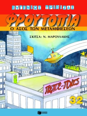 ΦΡΟΥΤΟΠΙΑ …