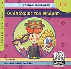 ΟΙ ΑΠΟΚΡΙΕ &hellip;