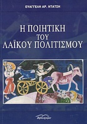 Η ΠΟΙΗΤΙΚΗ …