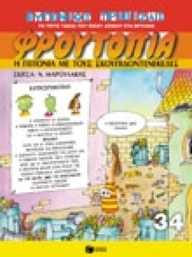 ΦΡΟΥΤΟΠΙΑ &hellip;