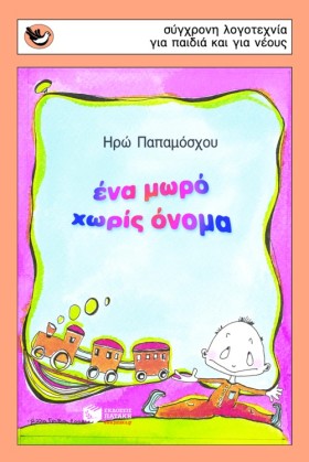 ΕΝΑ ΜΩΡΟ Χ &hellip;