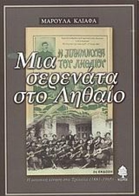ΜΙΑ ΣΕΡΕΝΑ …