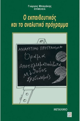 Ο ΕΚΠΑΙΔΕΥ …