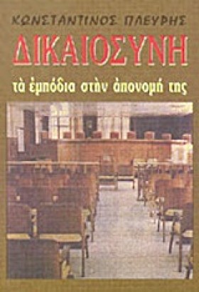 ΔΙΚΑΙΟΣΥΝΗ …