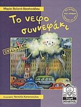 ΤΟ ΝΕΦΟΣΥΝ &hellip;