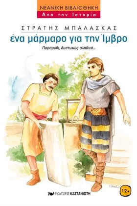 ΕΝΑ ΜΑΡΜΑΡ &hellip;
