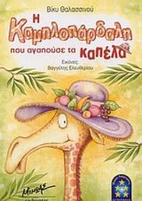 Η ΚΑΜΗΛΟΠΑ …