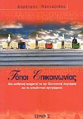 ΤΟΠΟΙ ΕΠΙΚ &hellip;