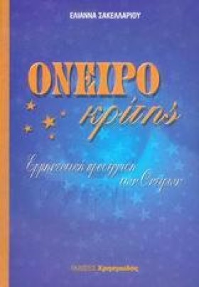 ΟΝΕΙΡΟΚΡΙΤ …