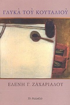 ΓΛΥΚΑ ΤΟΥ …
